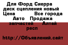 Для Форд Сиерра 1,6 диск сцепления новый › Цена ­ 1 200 - Все города Авто » Продажа запчастей   . Алтай респ.